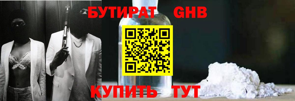 БУТИРАТ Butirat Мценск