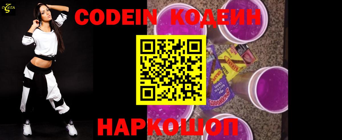 Кодеин Purple Drank Мценск